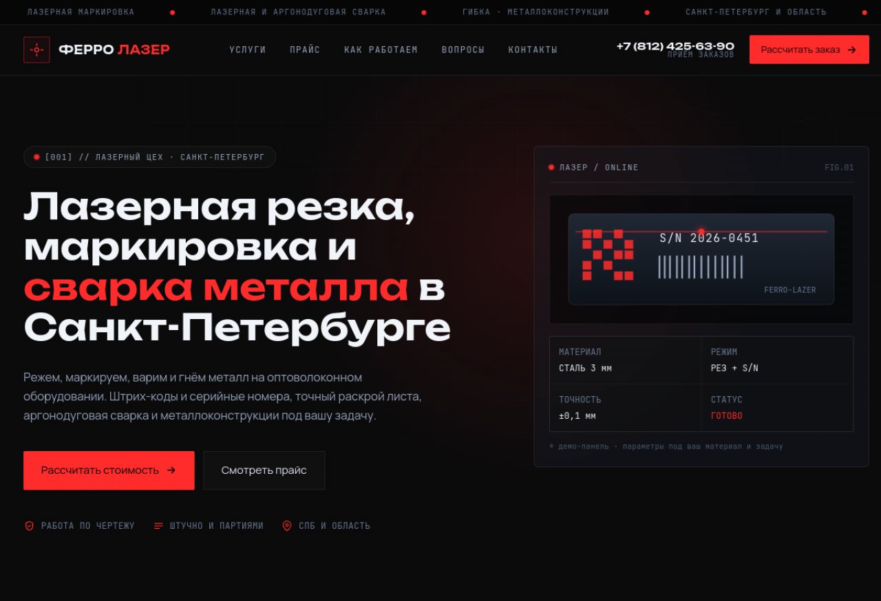ФЕРРО ЛАЗЕР